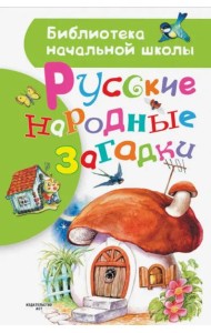 Русские народные загадки
