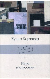 Игра в классики: роман
