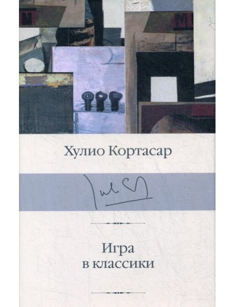 Игра в классики: роман