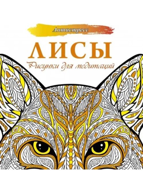 Лисы. Рисунки для медитаций