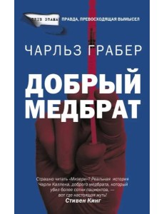 Добрый медбрат