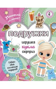 Подружки. Собери коллекцию подарков