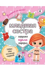Младшая сестра Собери свою коллекцию подарков