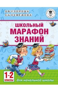 Школьный марафон знаний. 1-2 классы