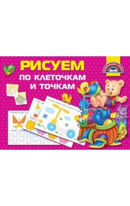 Рисуем по клеточкам и точкам