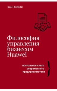 Философия управления бизнесом HUAWEI