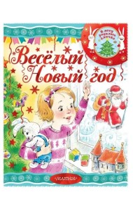Весёлый новый год!