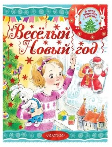 Весёлый новый год! Весёлый новый год!