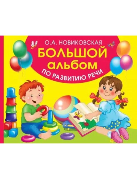 Большой альбом по развитию речи