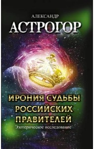Ирония судьбы российских правителей. Эзотерическое исследование