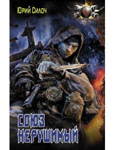 Союз нерушимый