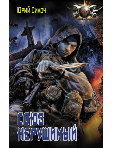 Союз нерушимый