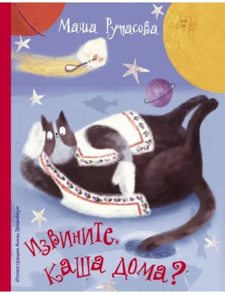 Извините, каша дома?