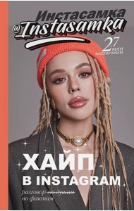 Хайп в Instagram: разговор по фактам