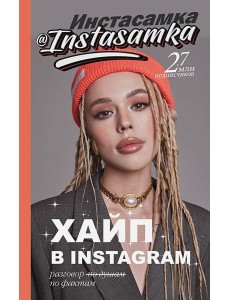 Хайп в Instagram: разговор по фактам Хайп в Instagram: разговор по фактам