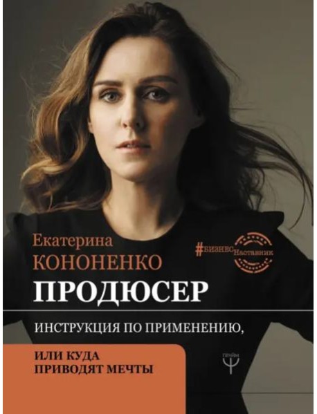 Продюсер. Инструкция по применению, или куда приводят мечты