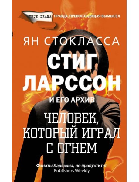 Стиг Ларссон: человек, который играл с огнем