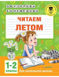 Читаем летом. 1-2 классы