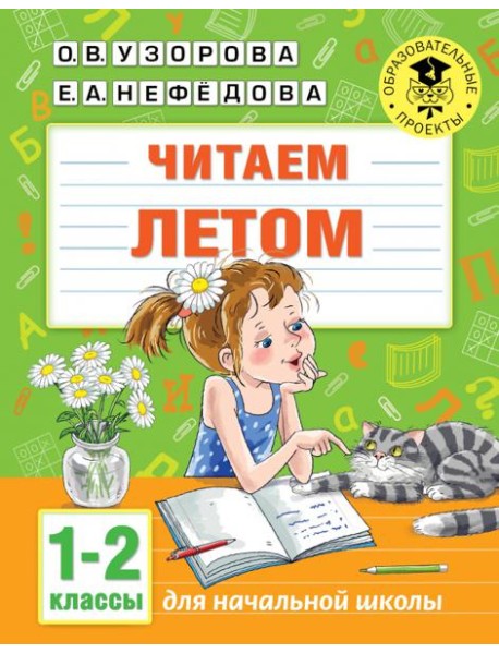Читаем летом. 1-2 классы