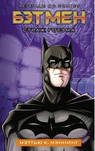 Бэтмен. Страж Готэма