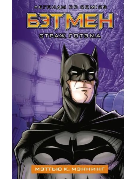 Бэтмен. Страж Готэма