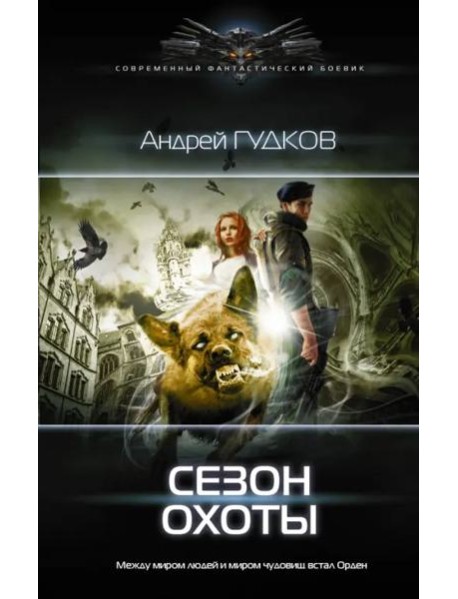 Сезон охоты