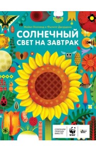 Солнечный свет на завтрак