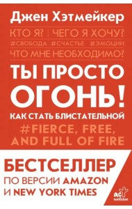 Ты просто огонь! Как стать блистательной