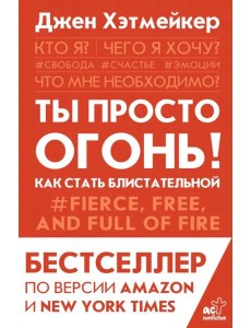 Ты просто огонь! Как стать блистательной