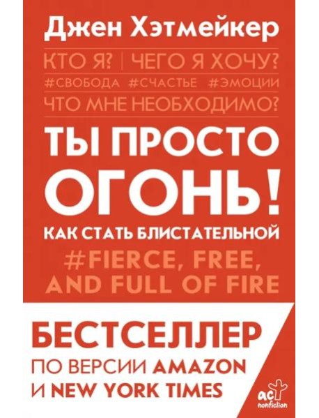 Ты просто огонь! Как стать блистательной