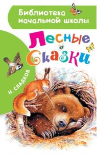 Лесные сказки