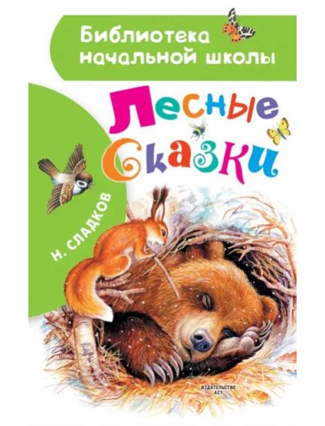 Лесные сказки