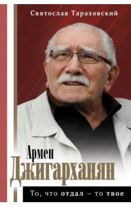Армен Джигарханян. То, что отдал - то твое