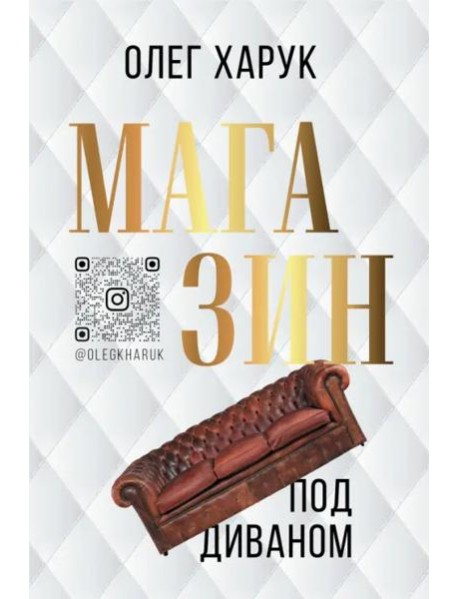 Магазин под диваном
