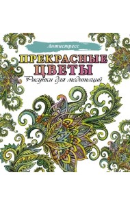 Прекрасные цветы