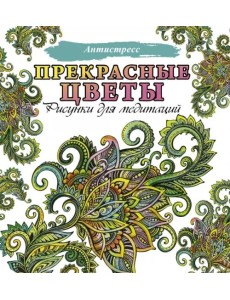 Прекрасные цветы Прекрасные цветы
