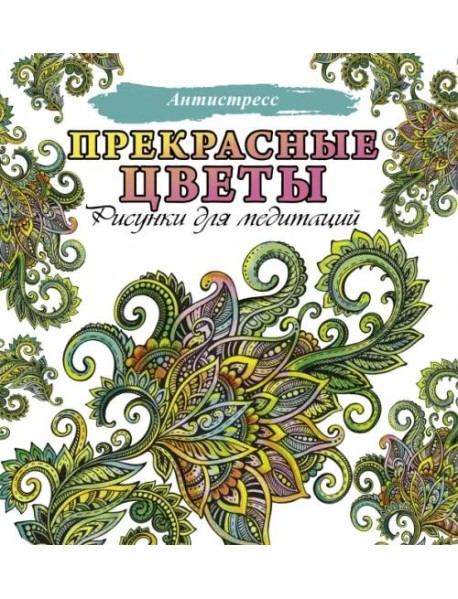 Прекрасные цветы