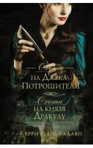 Охота на Джека-потрошителя. Охота на князя Дракулу