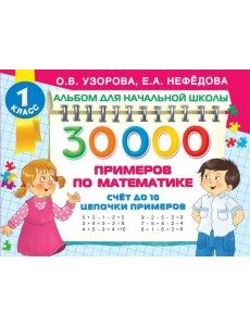 Математика Счет до 10, цепочки примеров