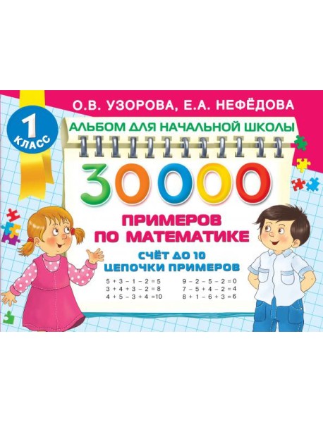 Математика Счет до 10, цепочки примеров