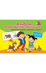 Альбом по развитию малыша с разрезными карточками. Мелкая моторика, внимание, память