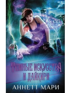 Темные искусства и дайкири Темные искусства и дайкири