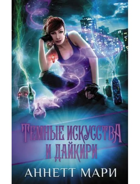 Темные искусства и дайкири