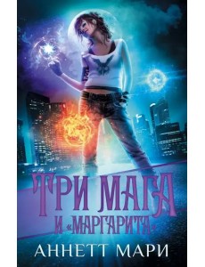 Три мага и "Маргарита" Три мага и "Маргарита"