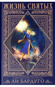 Жизнь святых