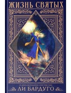 Жизнь святых