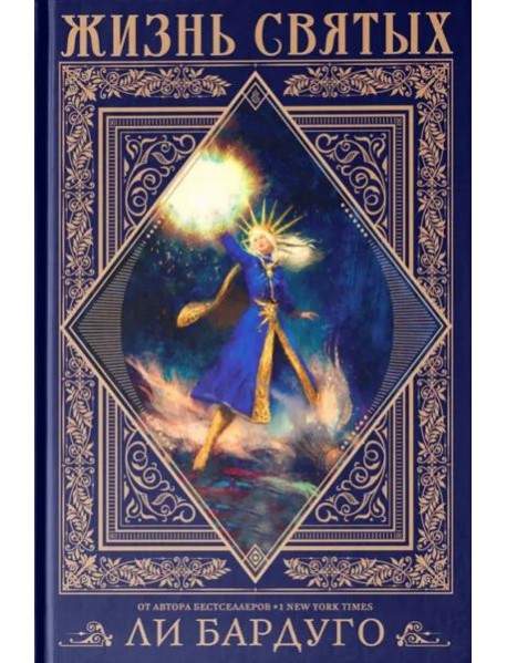 Жизнь святых