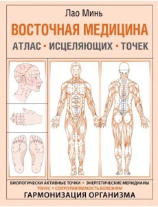 Восточная медицина. Атлас исцеляющих точек