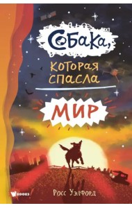 Собака, которая спасла мир