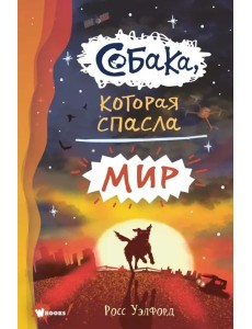 Собака, которая спасла мир Собака, которая спасла мир